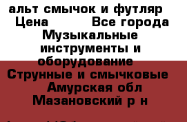 альт,смычок и футляр. › Цена ­ 160 - Все города Музыкальные инструменты и оборудование » Струнные и смычковые   . Амурская обл.,Мазановский р-н